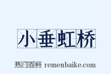 小垂虹桥是什么意思的图片